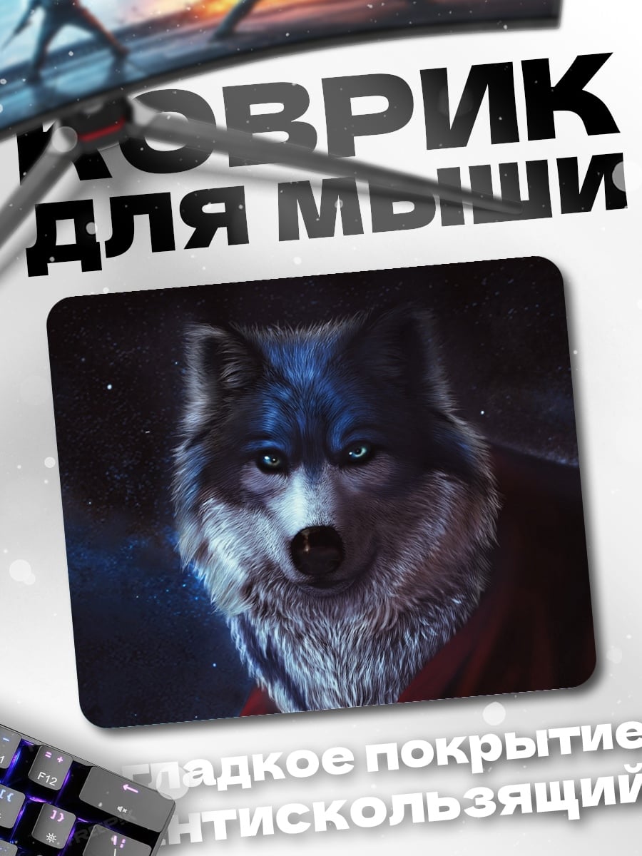 Коврик Волк в космосе