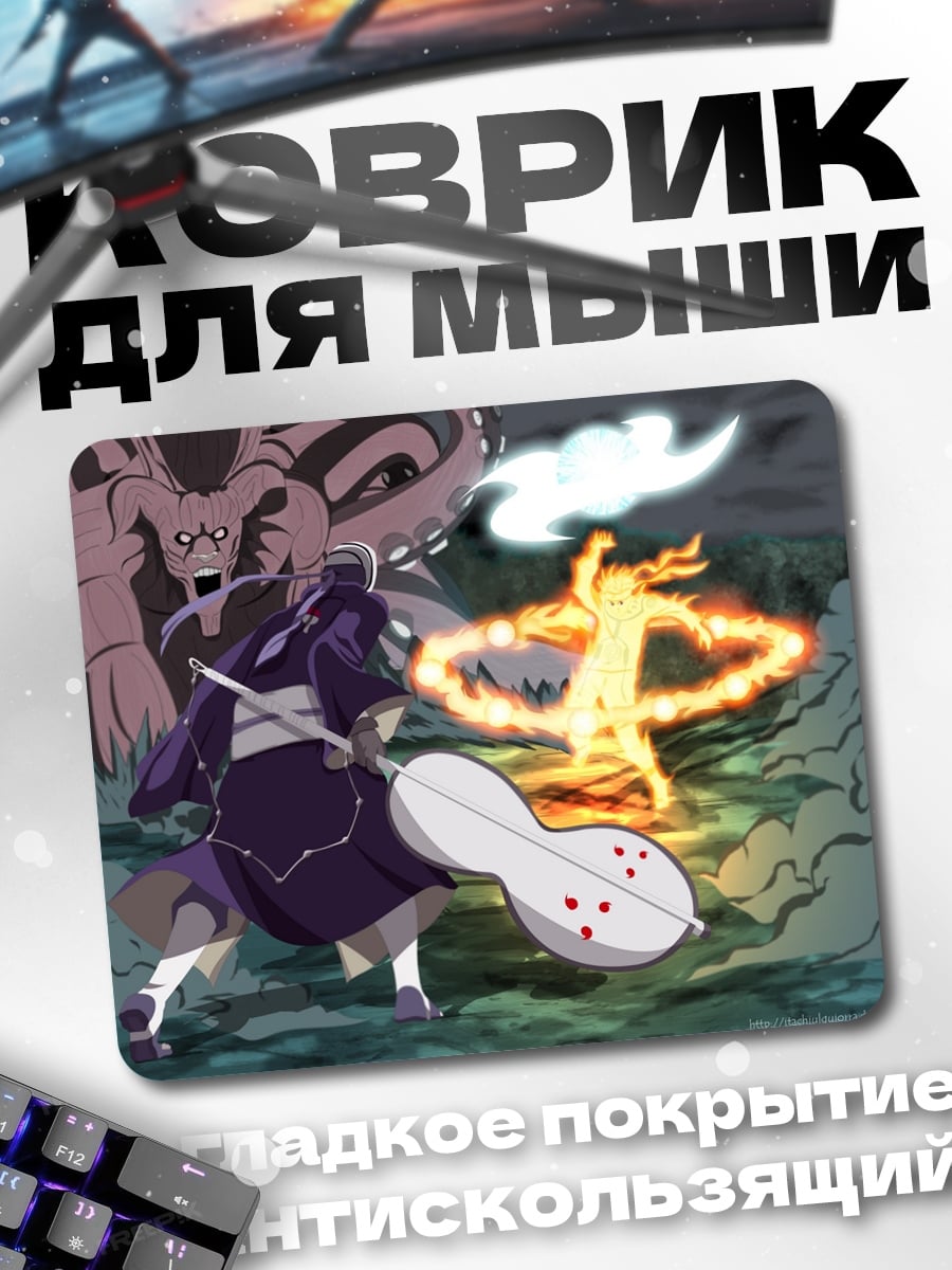 Коврик Битва демонов Наруто