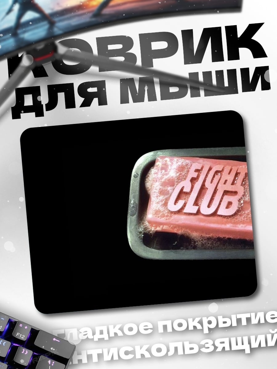 Коврик Мыло Бойцовский клуб