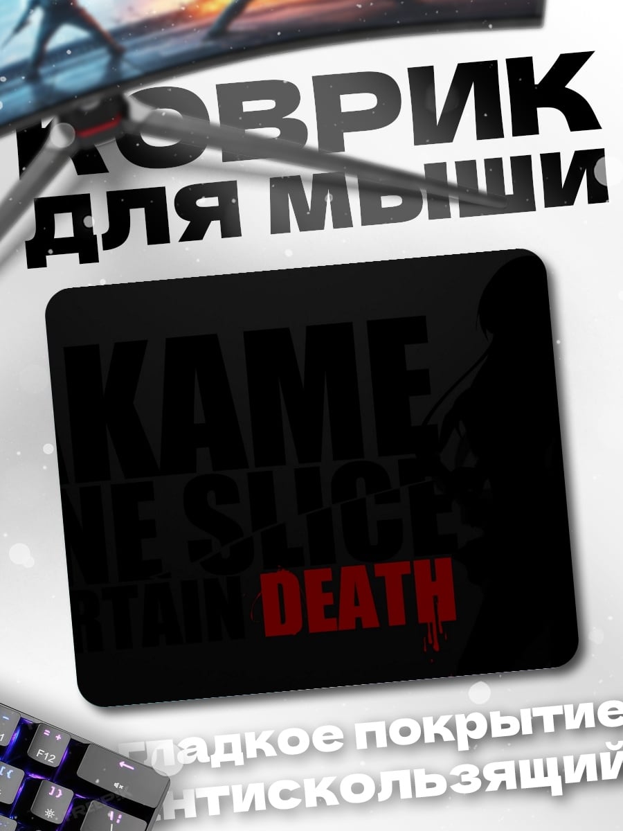 Коврик Акаме Убийца Смерть