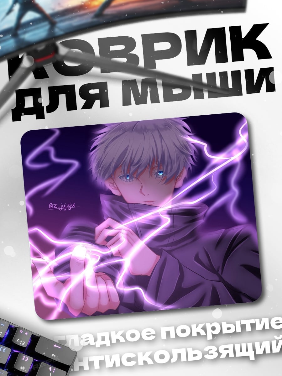 Коврик Годжо Сатору молнии