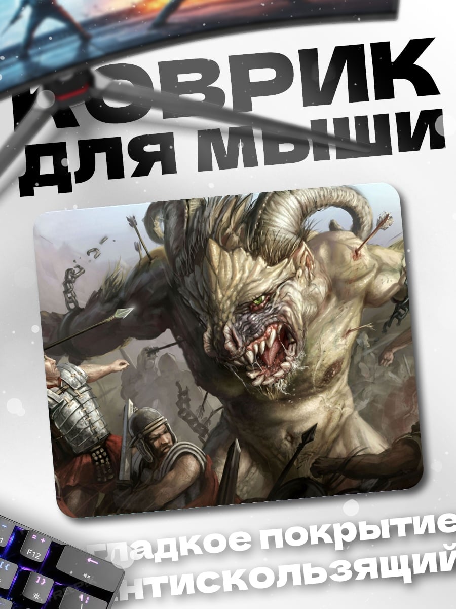 Коврик Битва с монстром