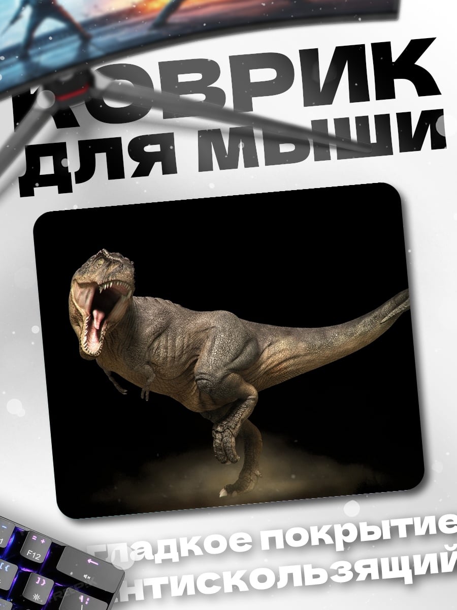 Коврик Рычащий тираннозавр