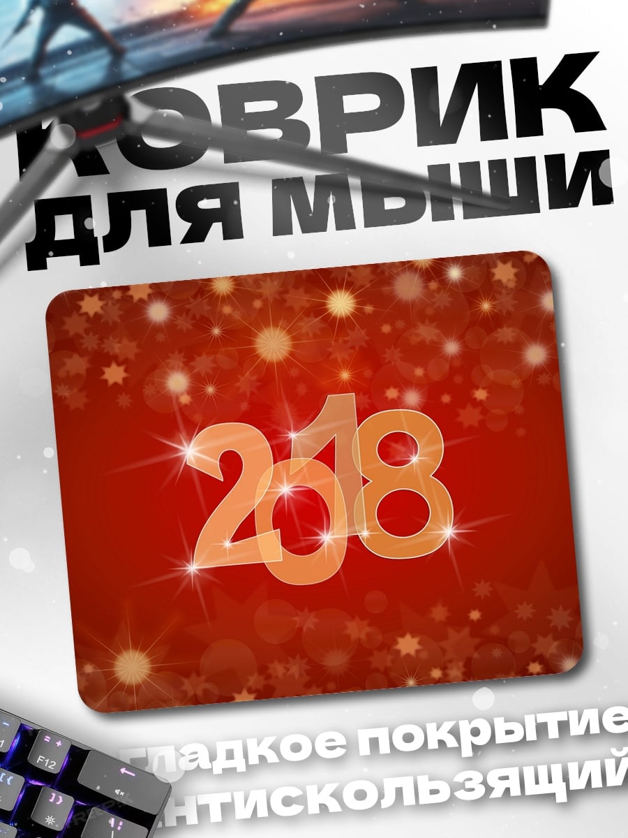 Коврик Сверкающий 2018