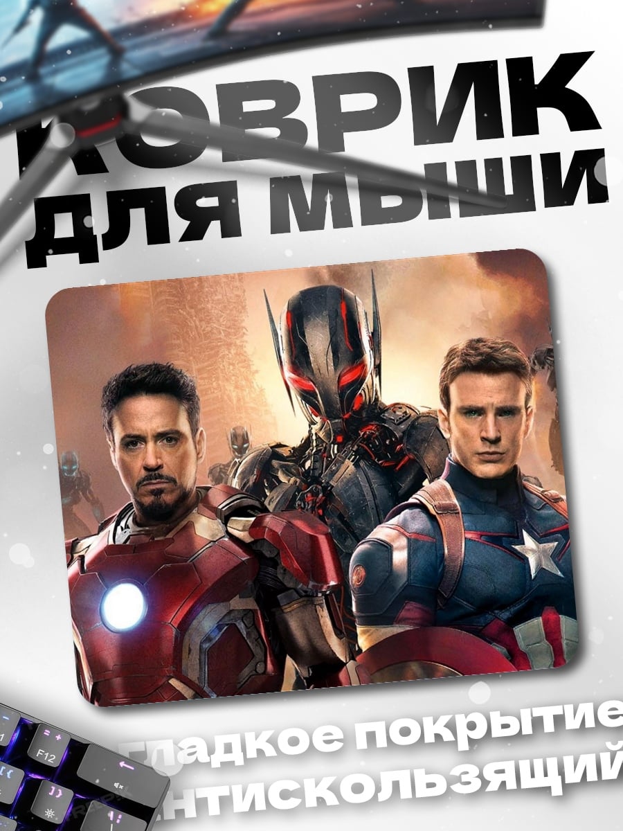 Коврик Мстители против Альтрона