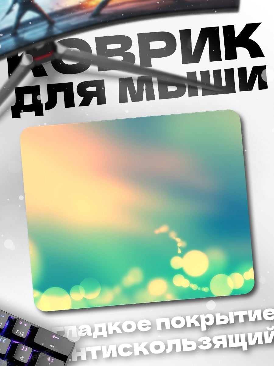 Коврик Размытые огни