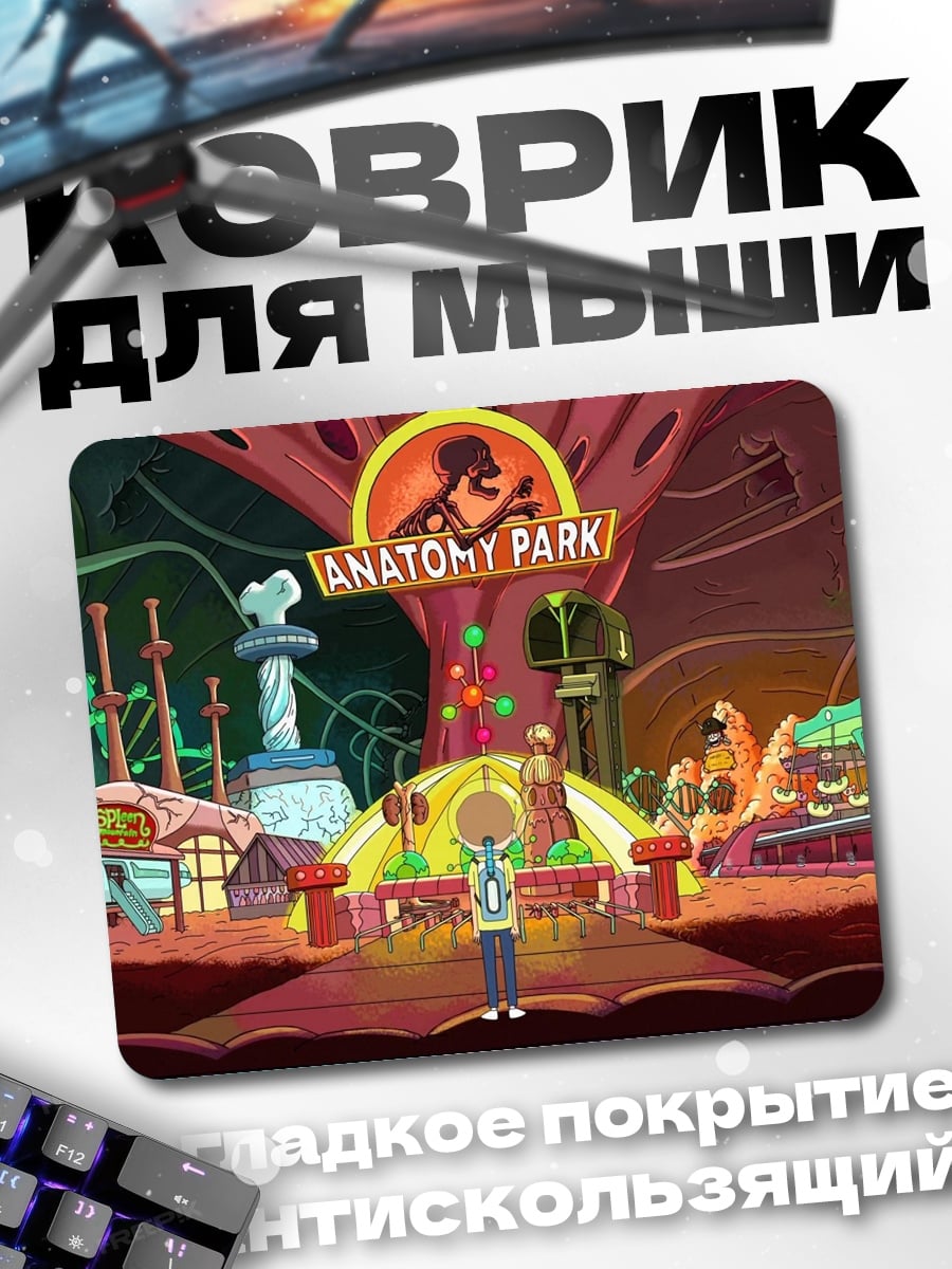 Коврик Парк Анатомии Рик