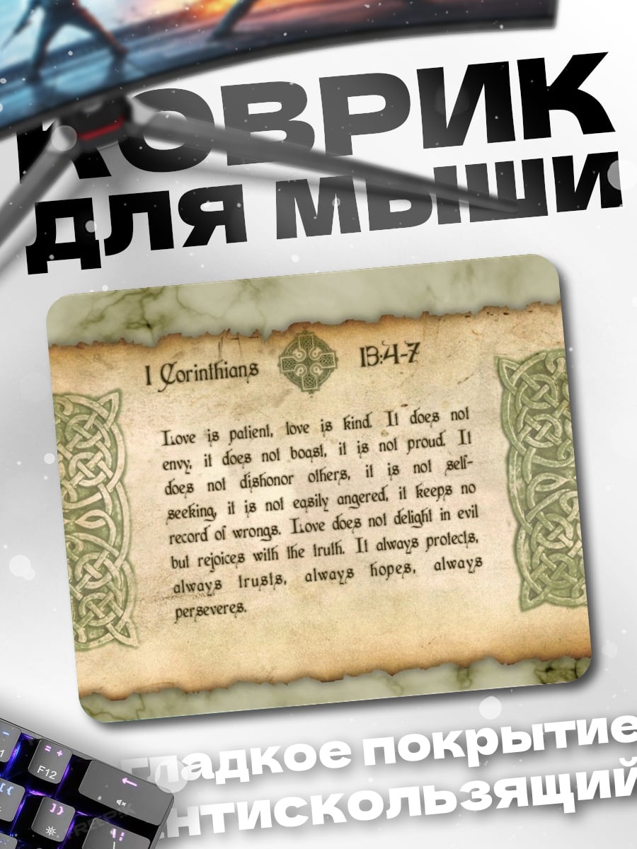 Коврик Любовь 1 Коринфянам