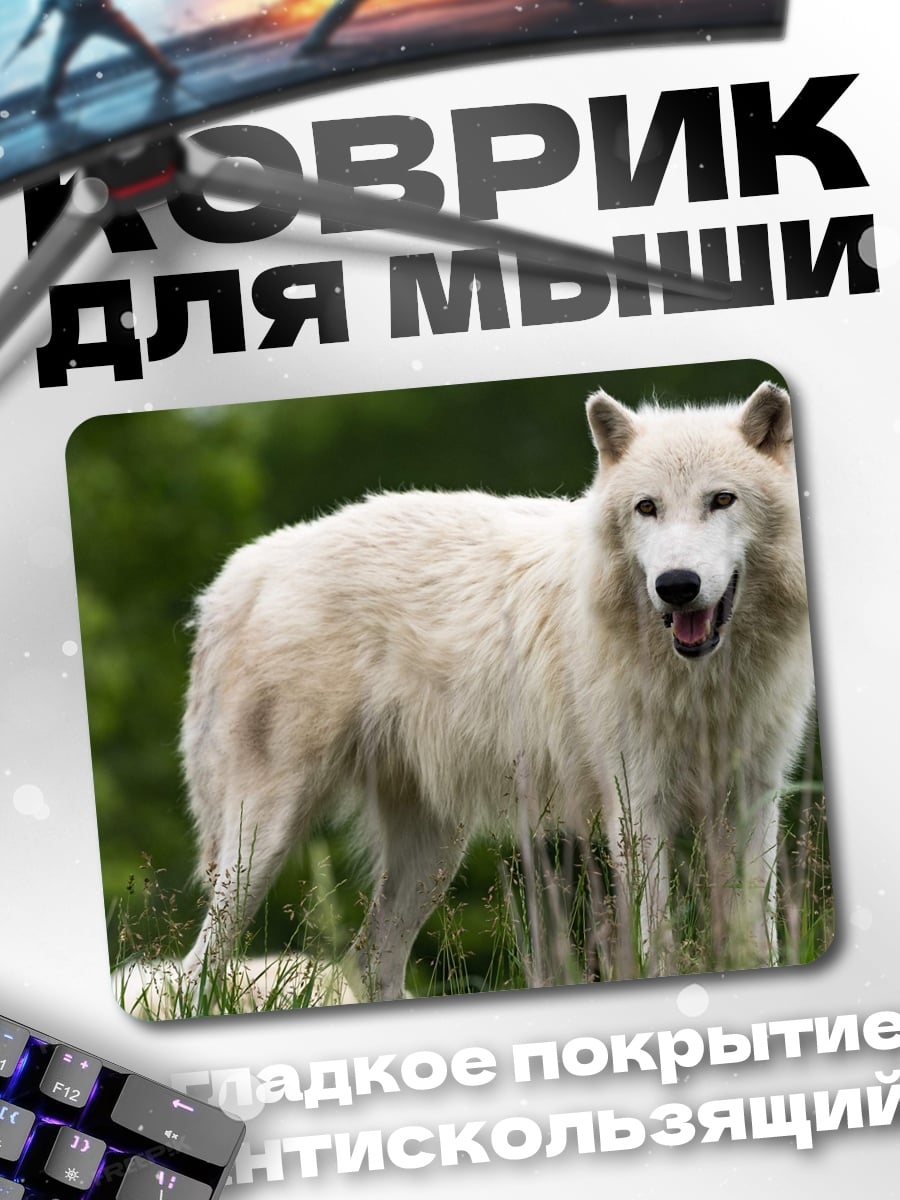 Коврик белый волк в траве