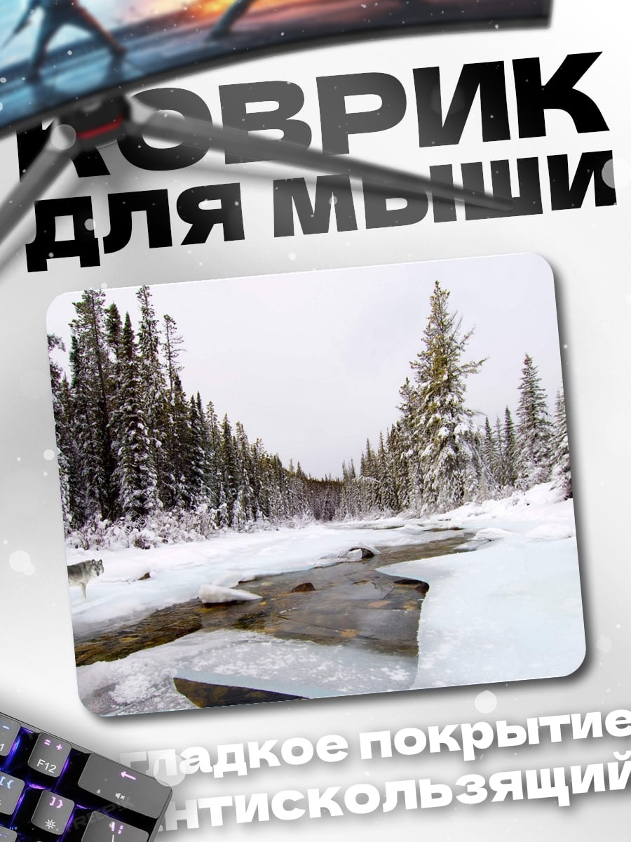 Коврик волк в зимнем лесу