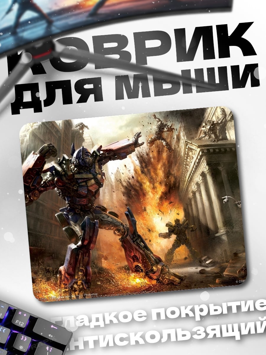 Коврик трансформер в бою