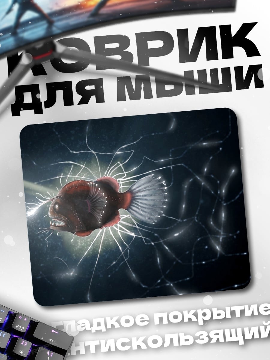 Коврик Глубоководный удильщик