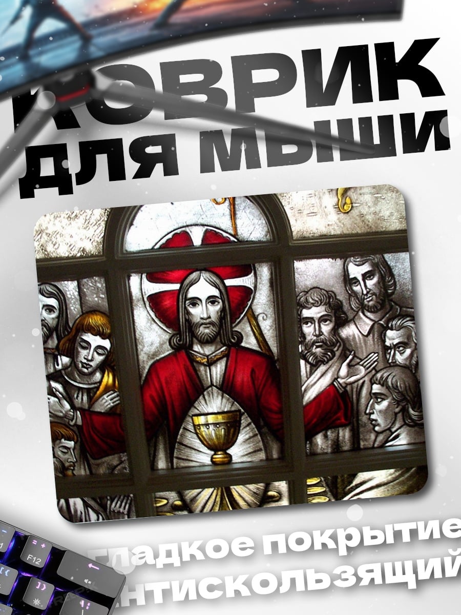 Коврик Святое причастие