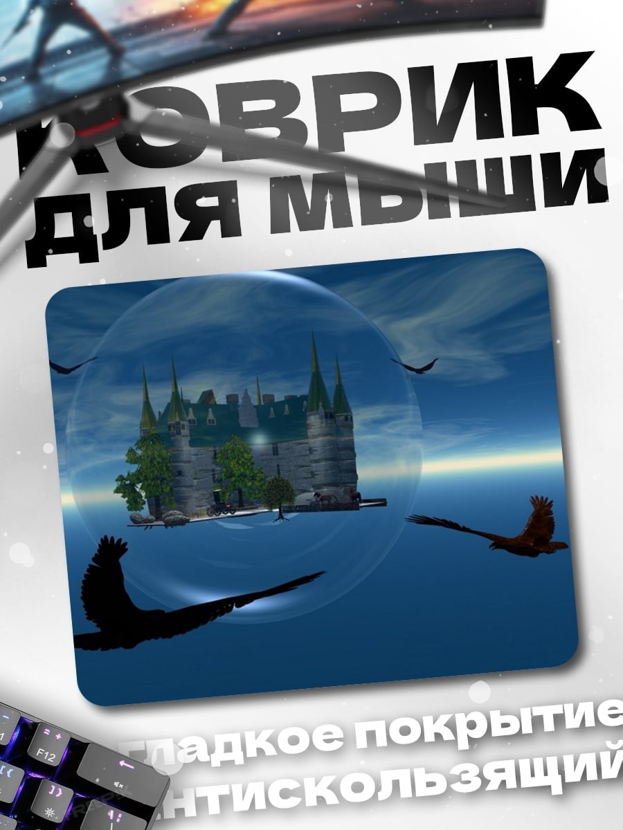 Коврик Замок в пузыре