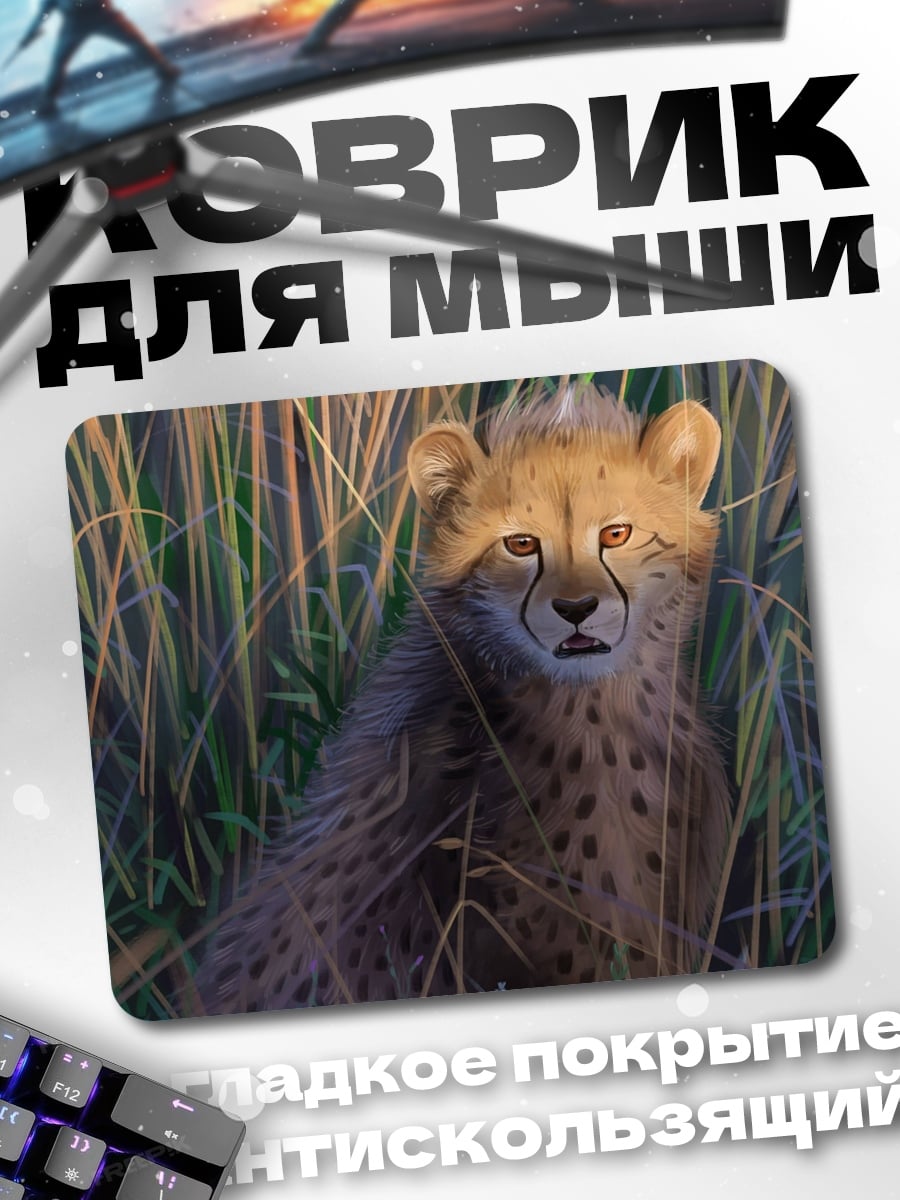 Коврик Гепард в траве