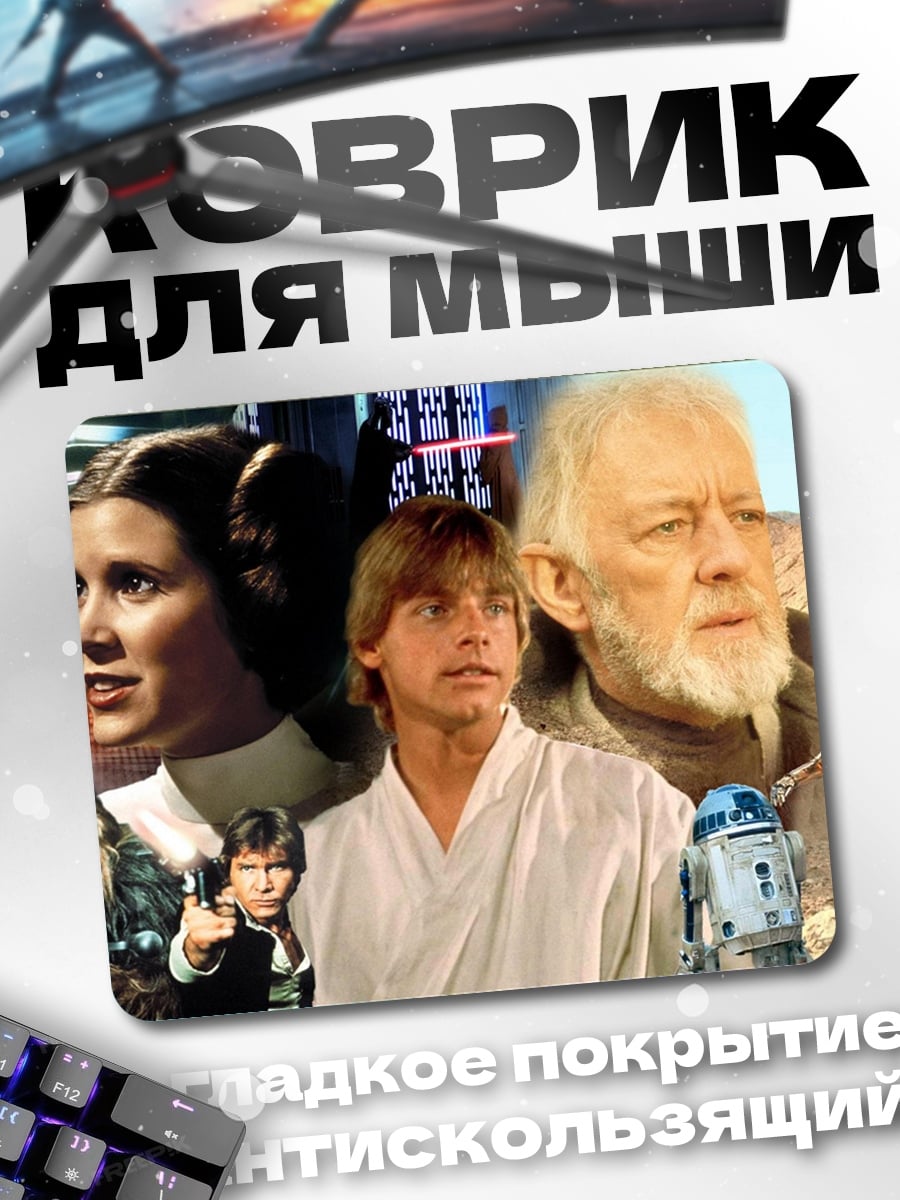 Коврик Звёздные войны герои