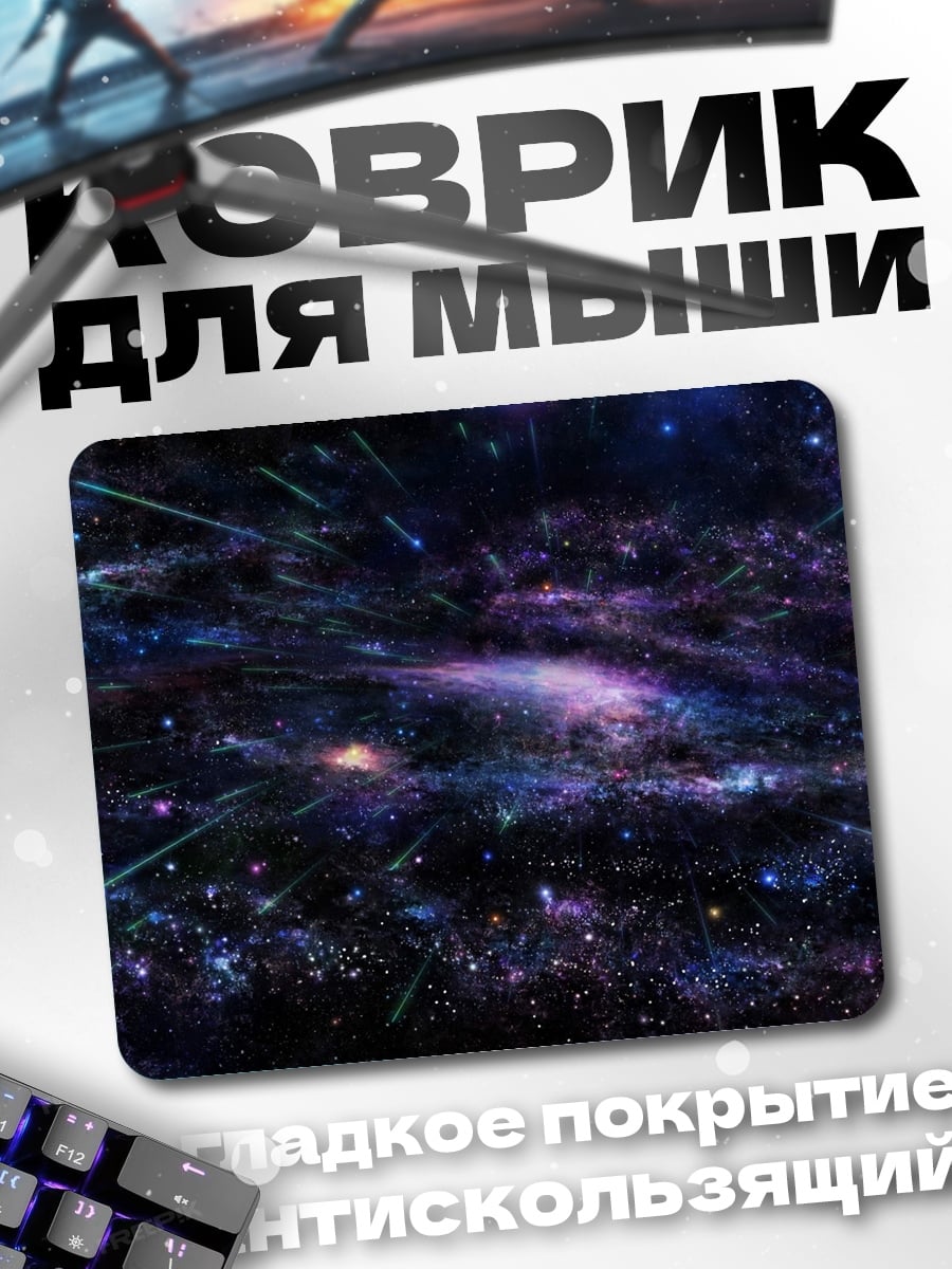 Коврик космическая туманность