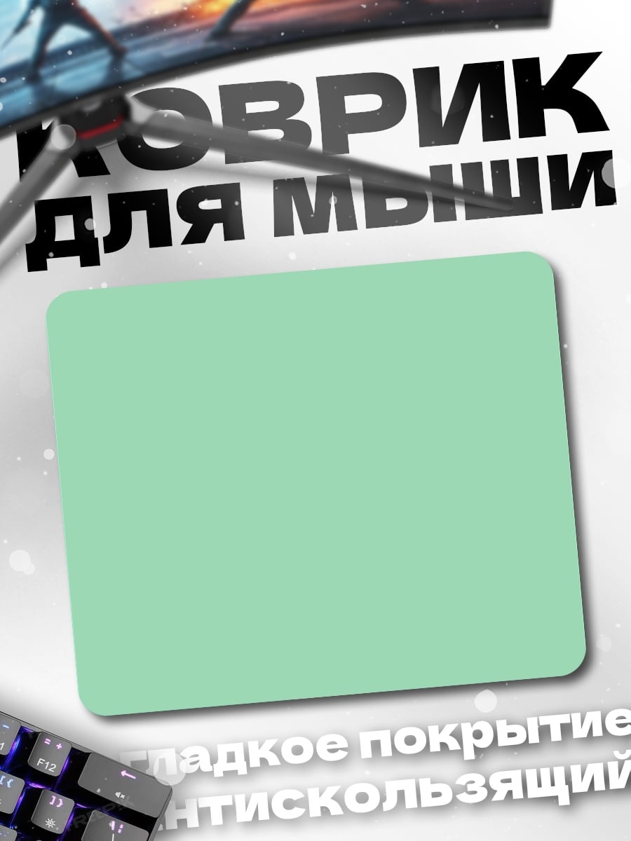 Коврик однотонный фон