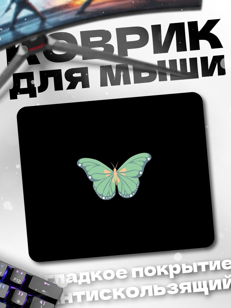 Коврик светящаяся бабочка