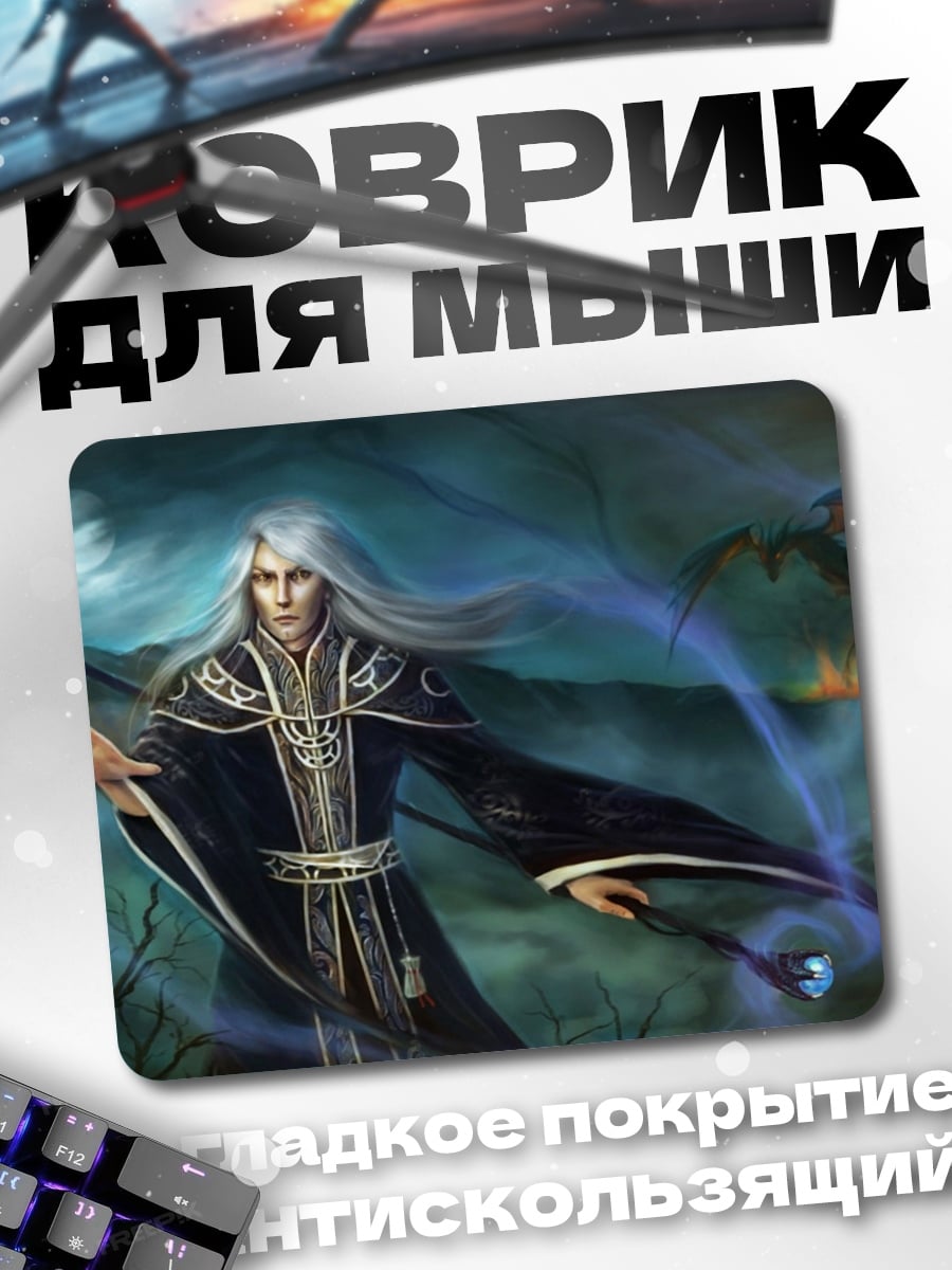 Коврик седой маг дракон