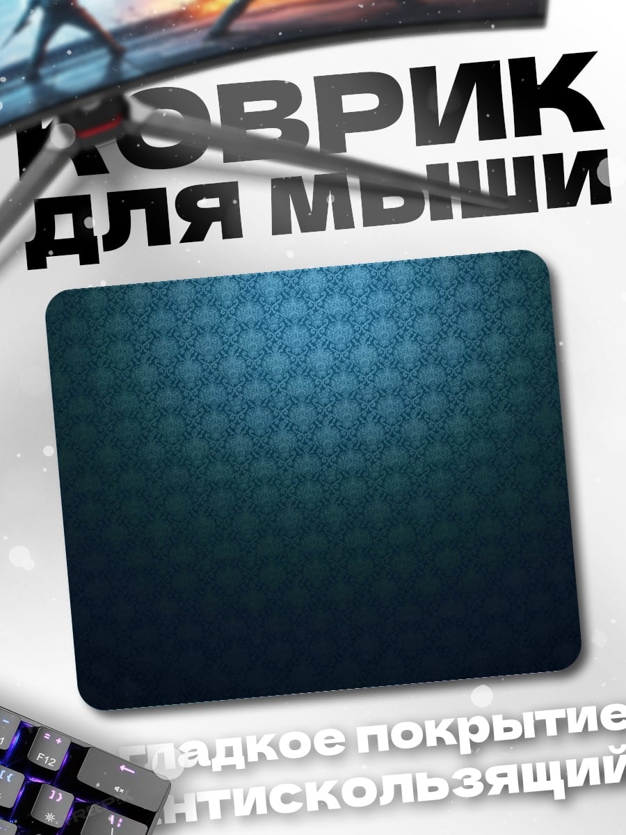 Коврик синий узор фон