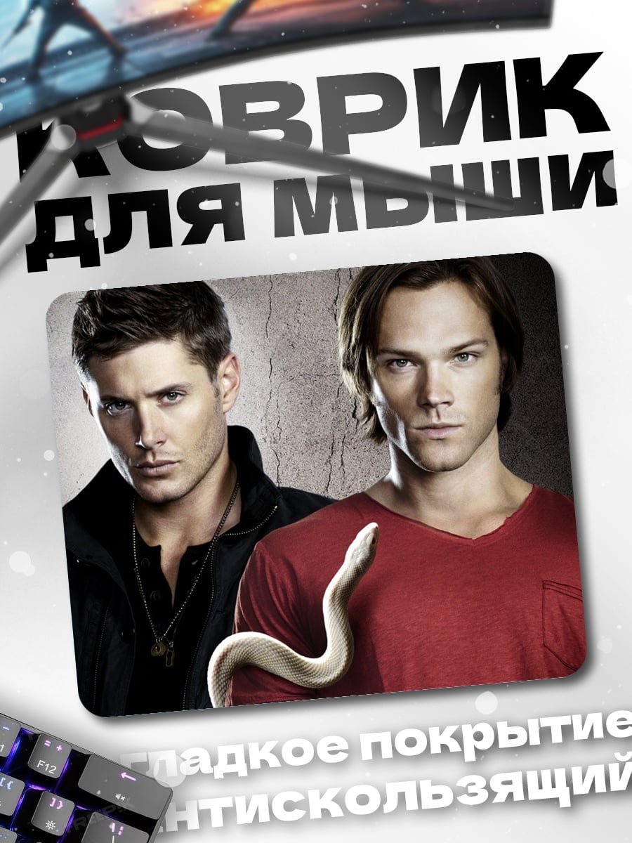 Коврик Братья Винчестер