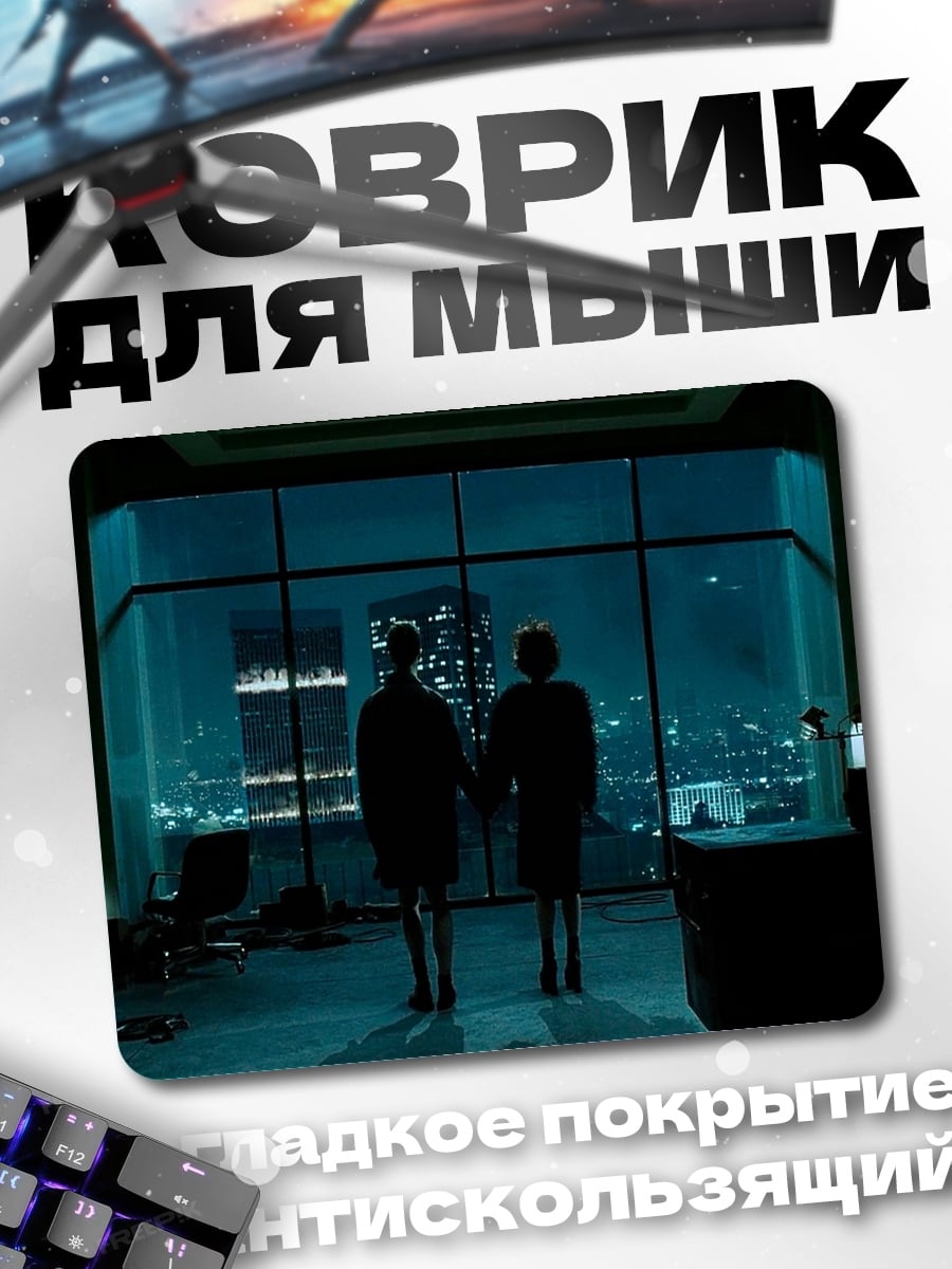 Коврик Два силуэта у окна