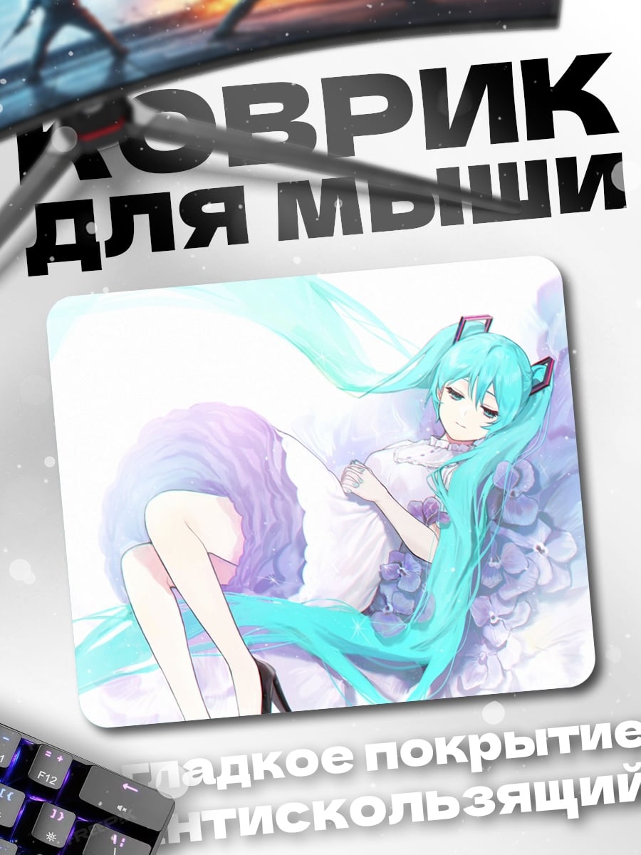 Коврик Мику в облаках