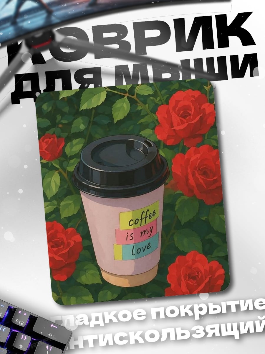 Коврик Кофе моя любовь