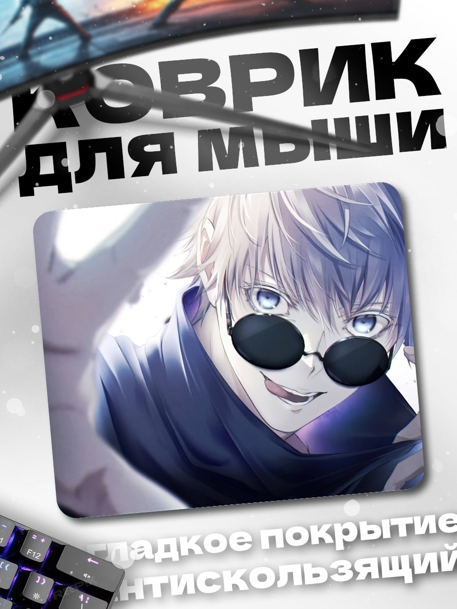 Коврик Годжо Сатору