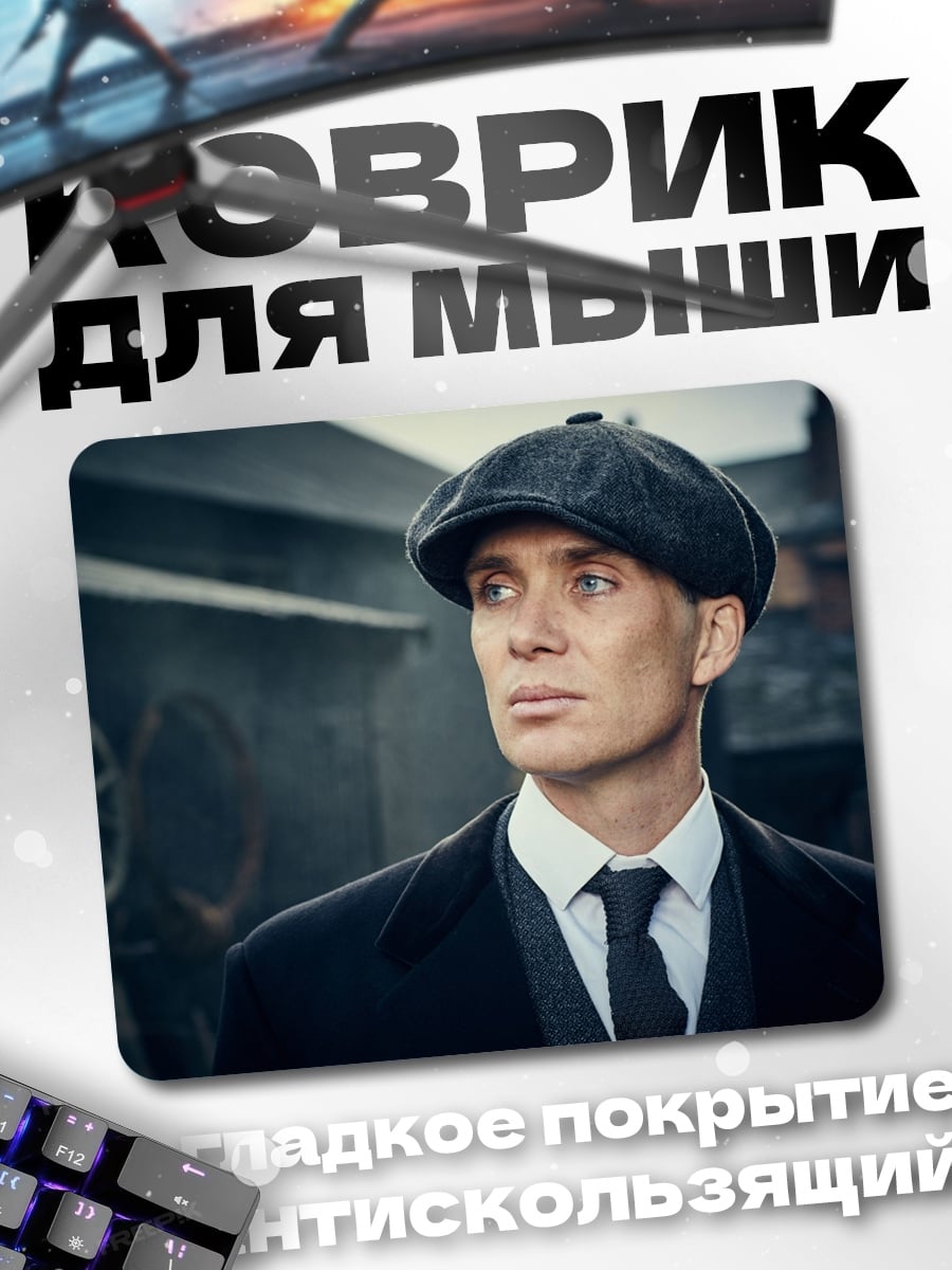 Коврик Томми Шелби