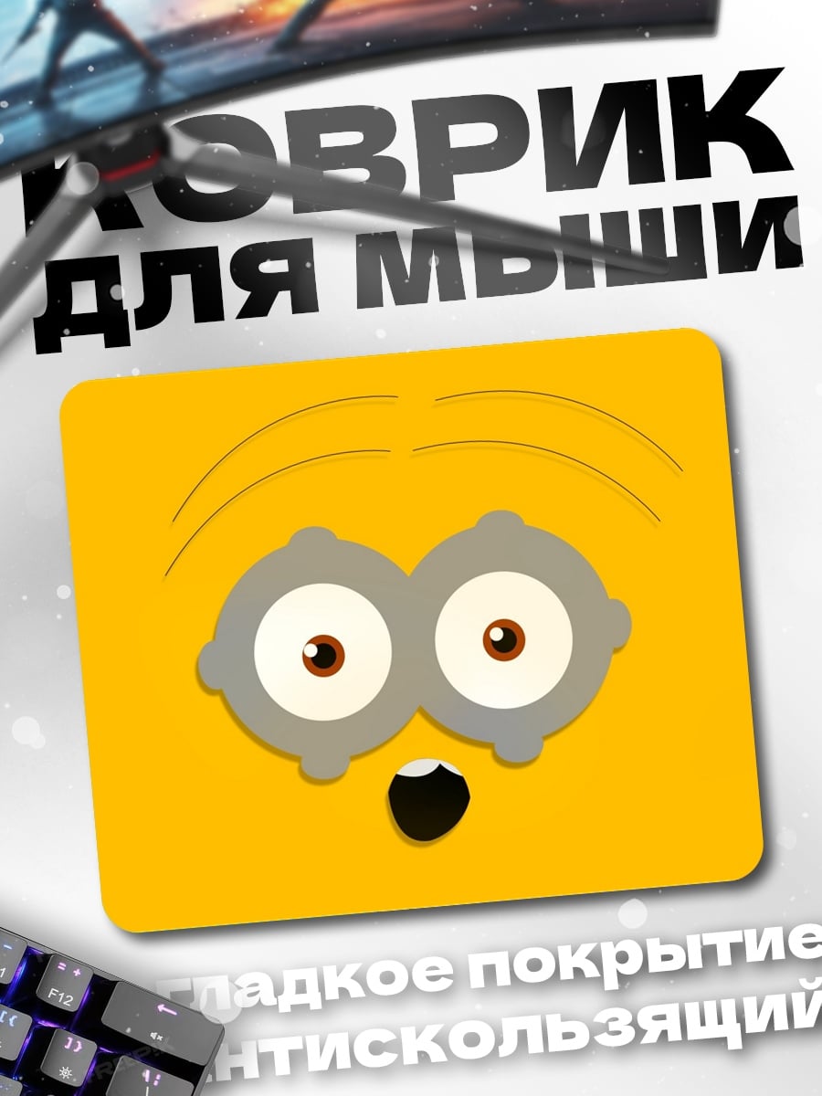 Коврик Удивленный миньон