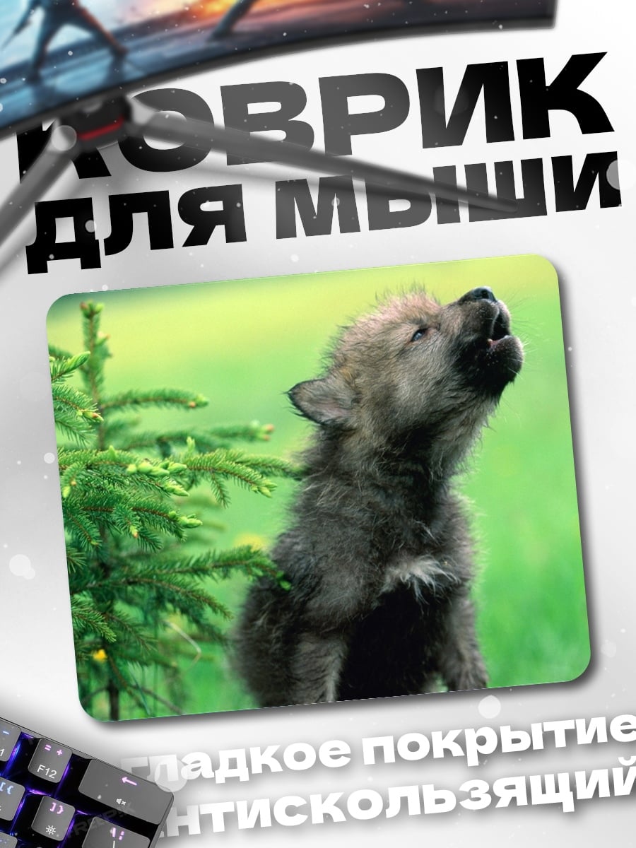 Коврик Воющий волчонок