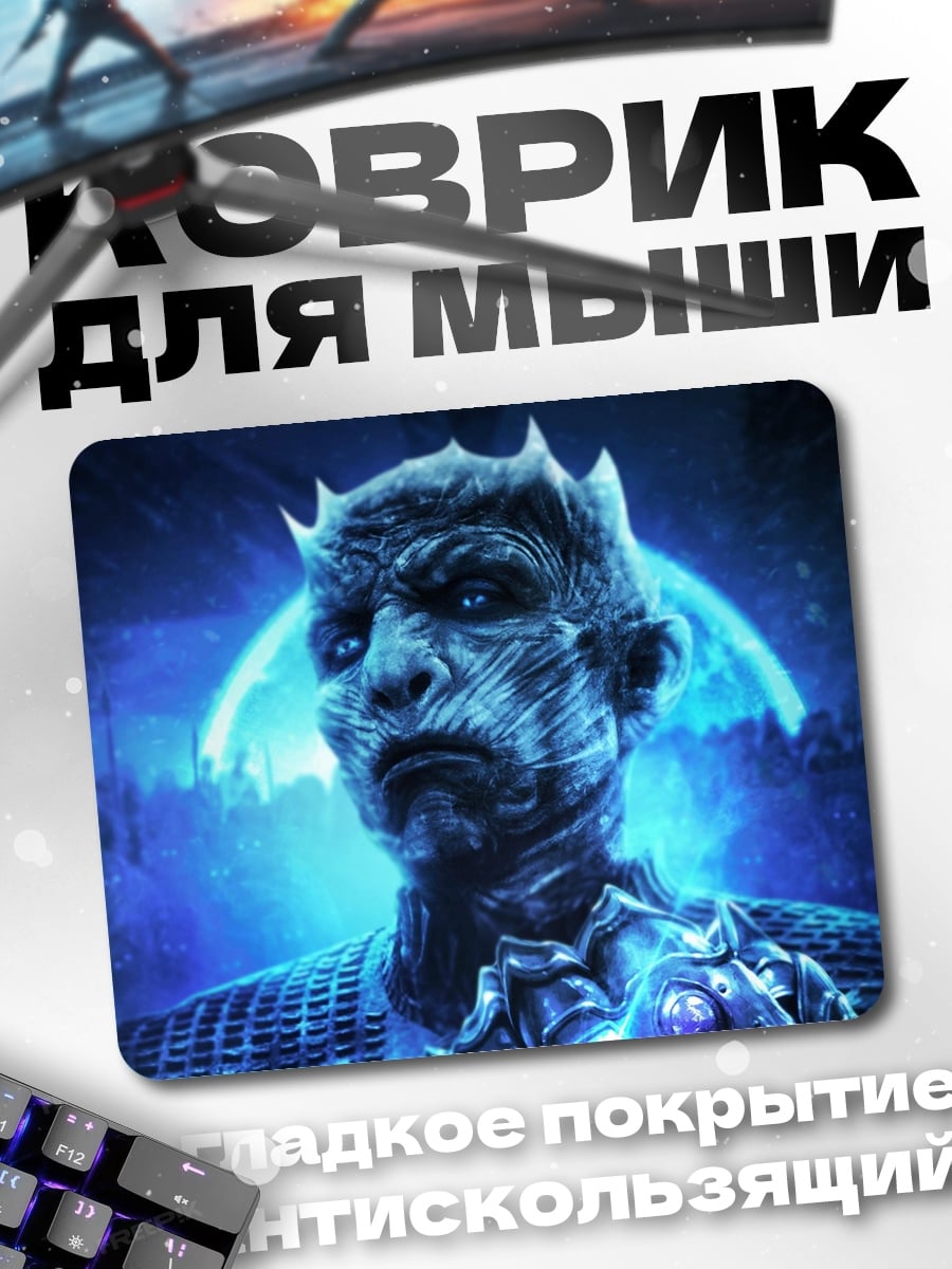 Коврик Король ночи