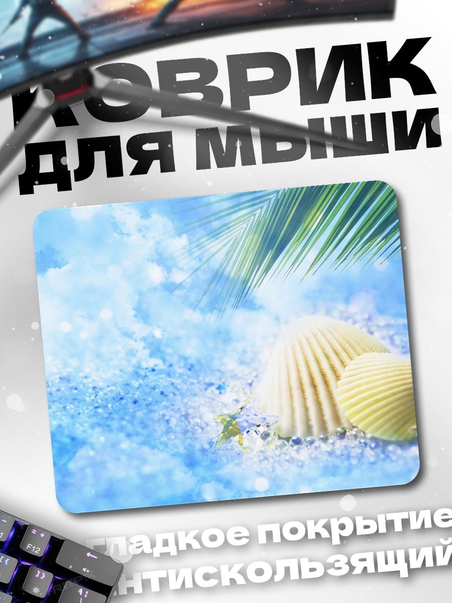 Коврик Ракушки на песке
