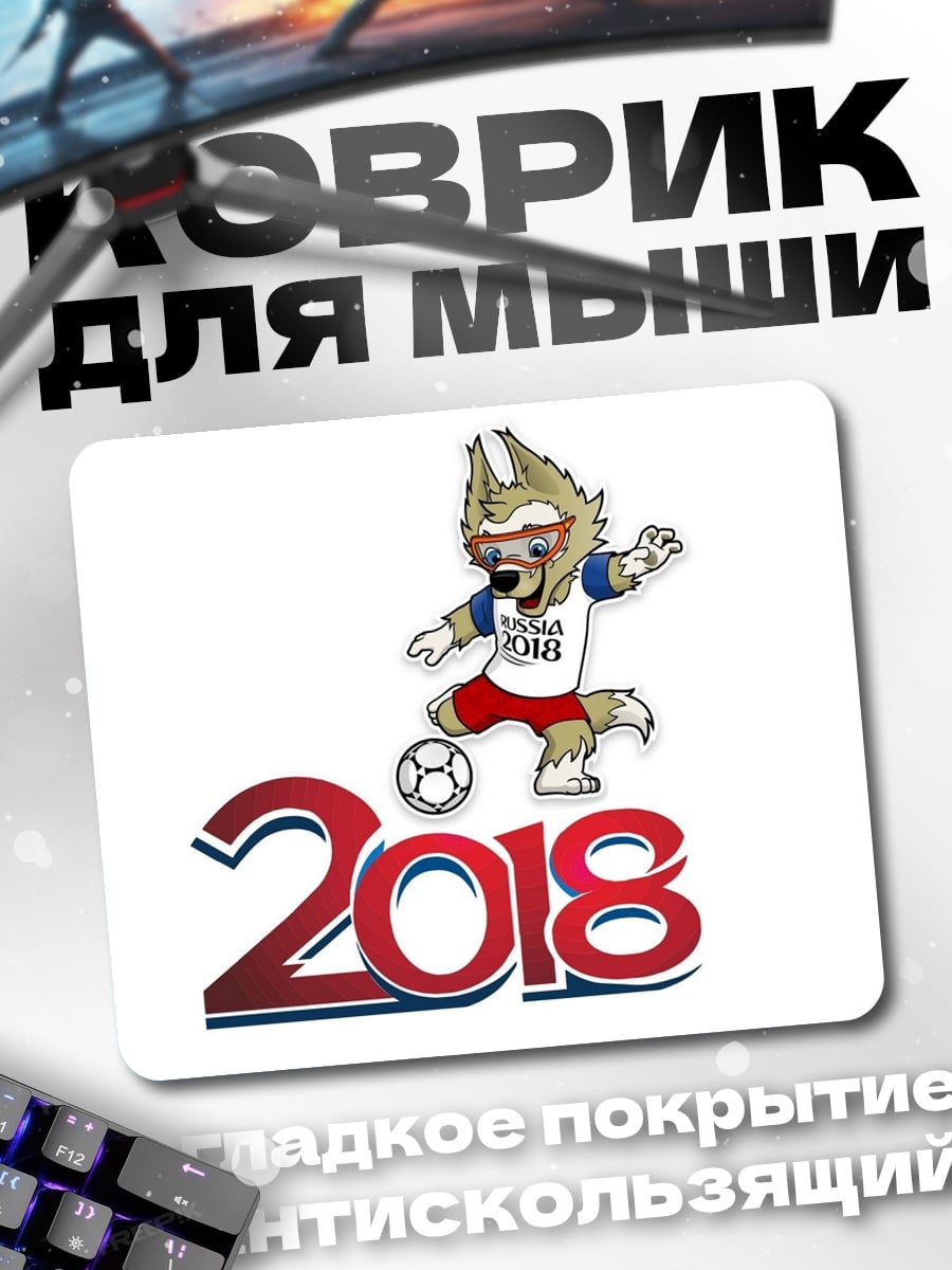 Коврик Забивака 2018