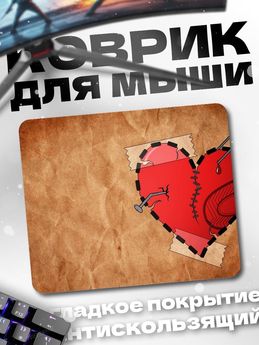 Коврик зашитое сердце