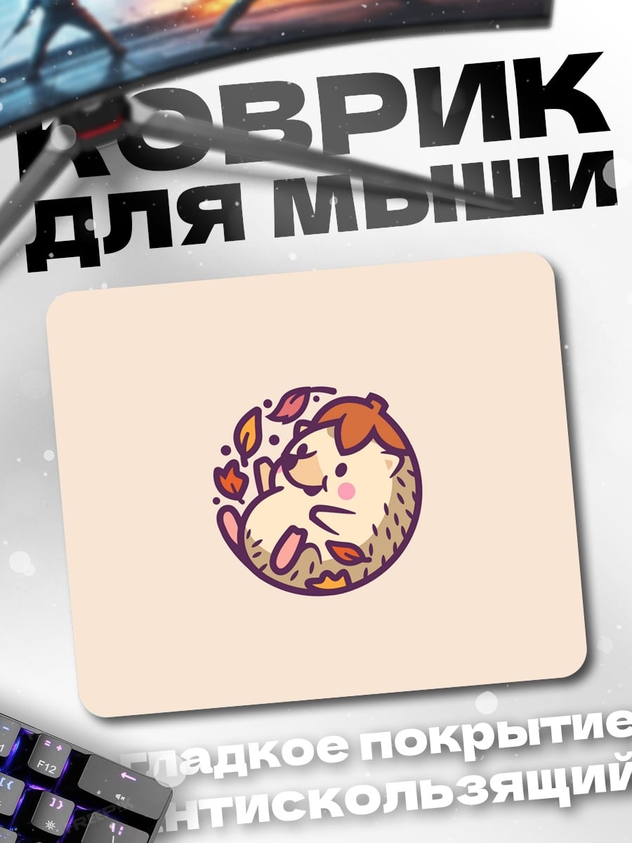 Коврик милый ёжик осенью