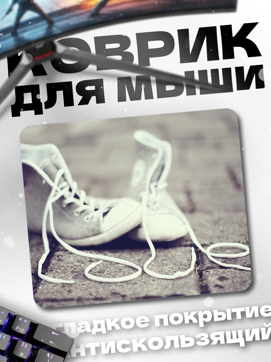 Коврик белые кеды