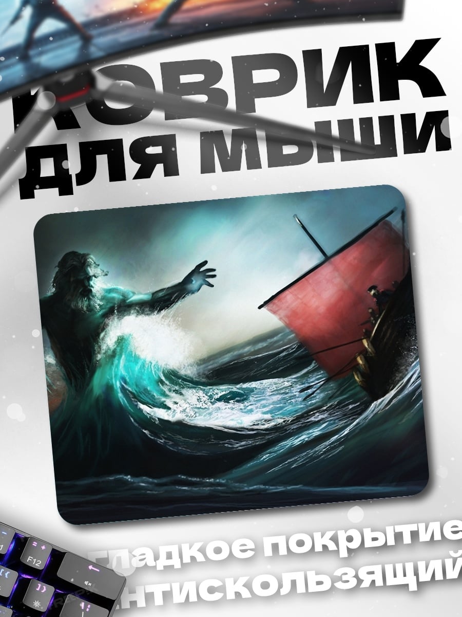 Коврик Шторм и корабль