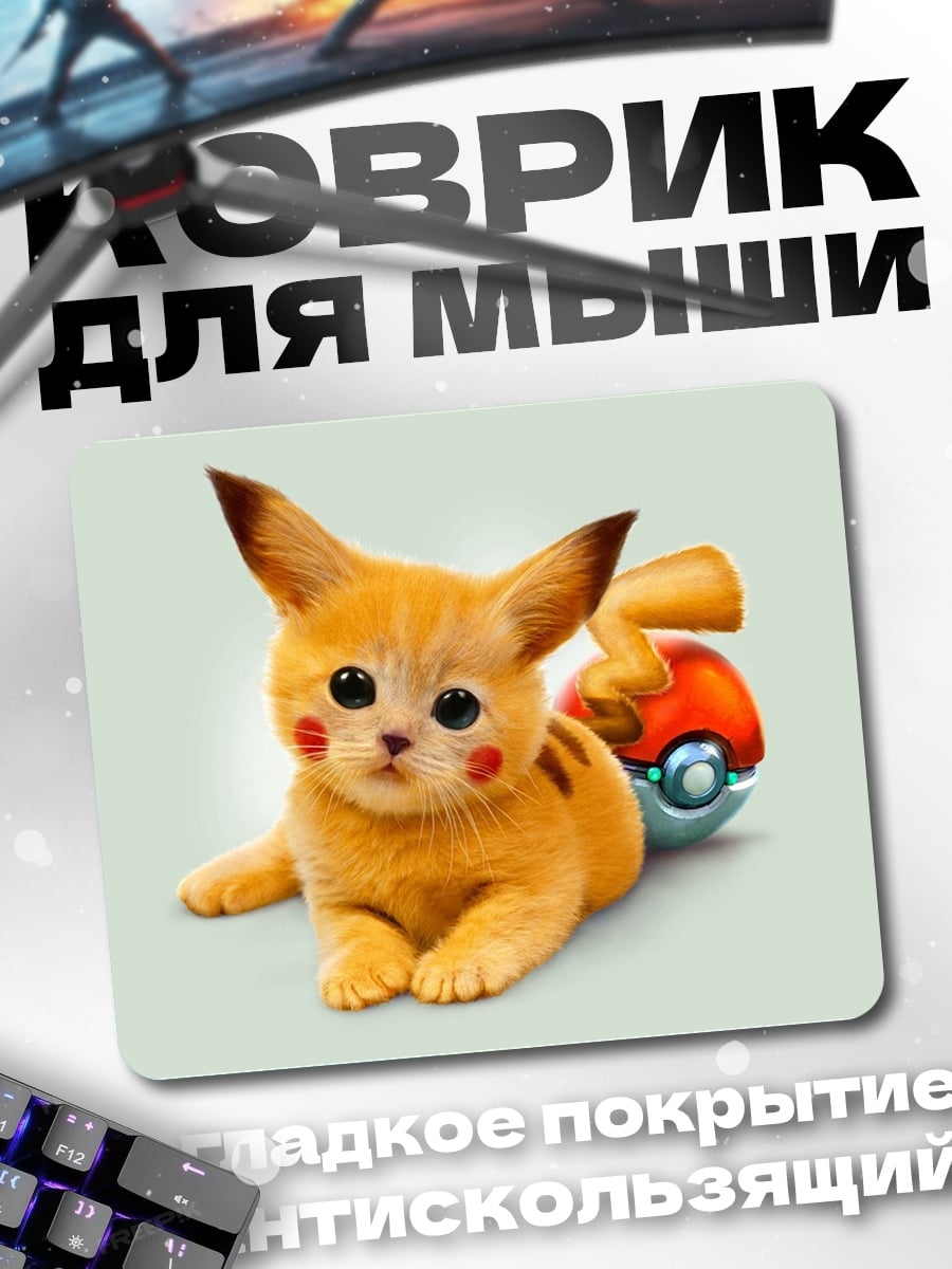 Коврик Питомец Пикачу
