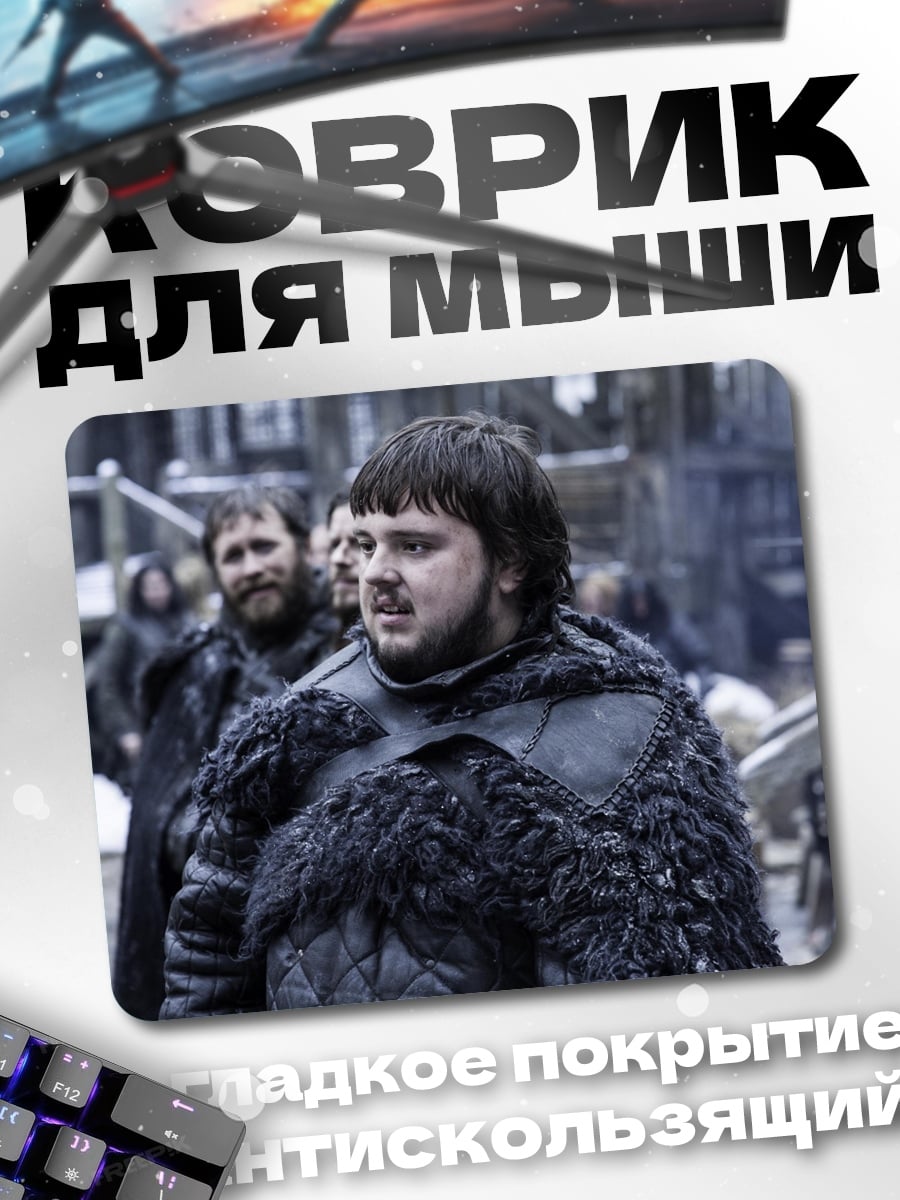 Коврик Джон Сноу