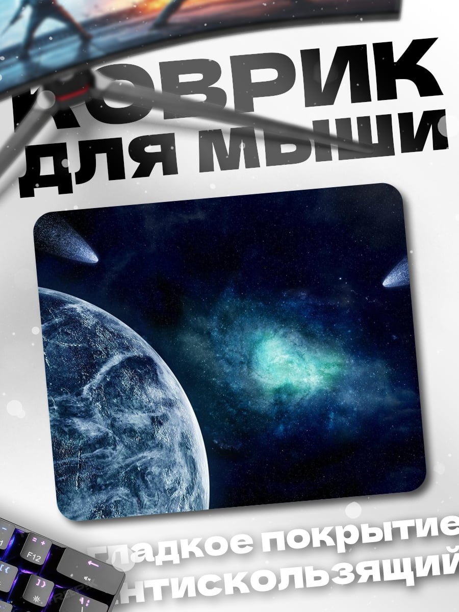 Коврик Космическая одиссея