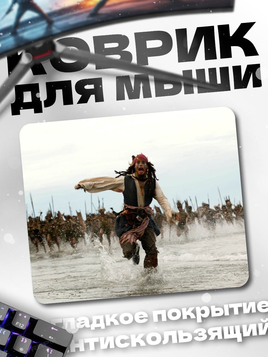 Коврик Джек Воробей