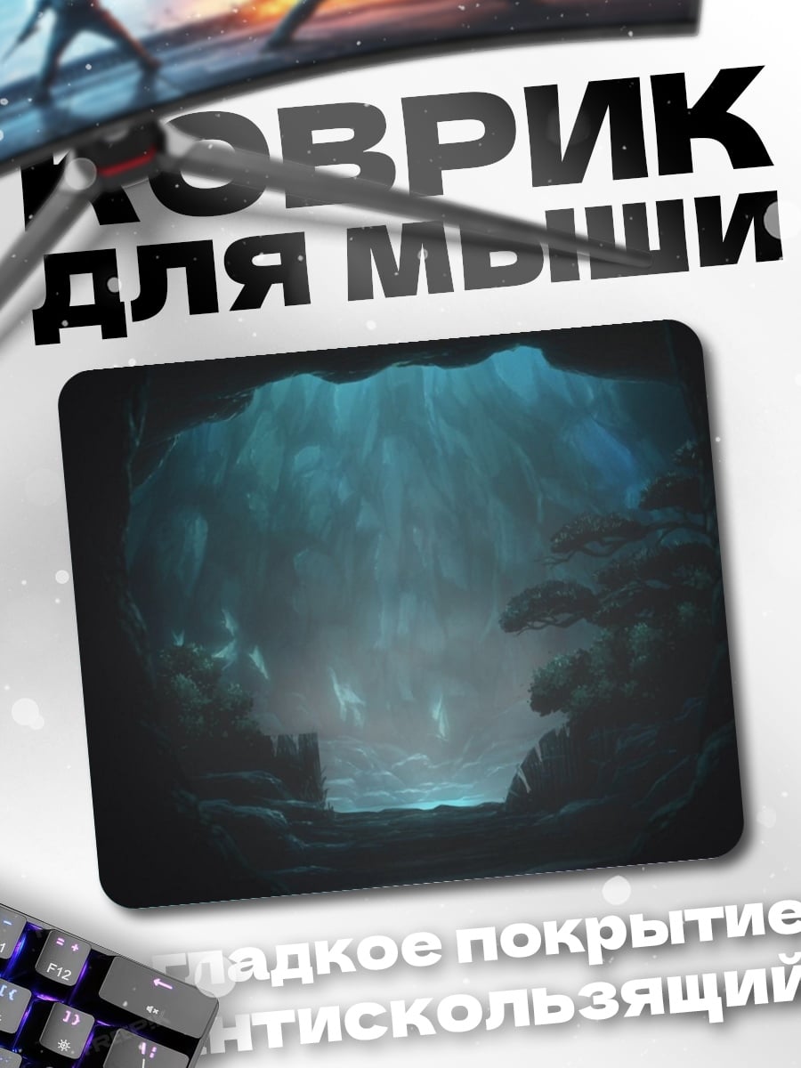 Коврик Подводная пещера