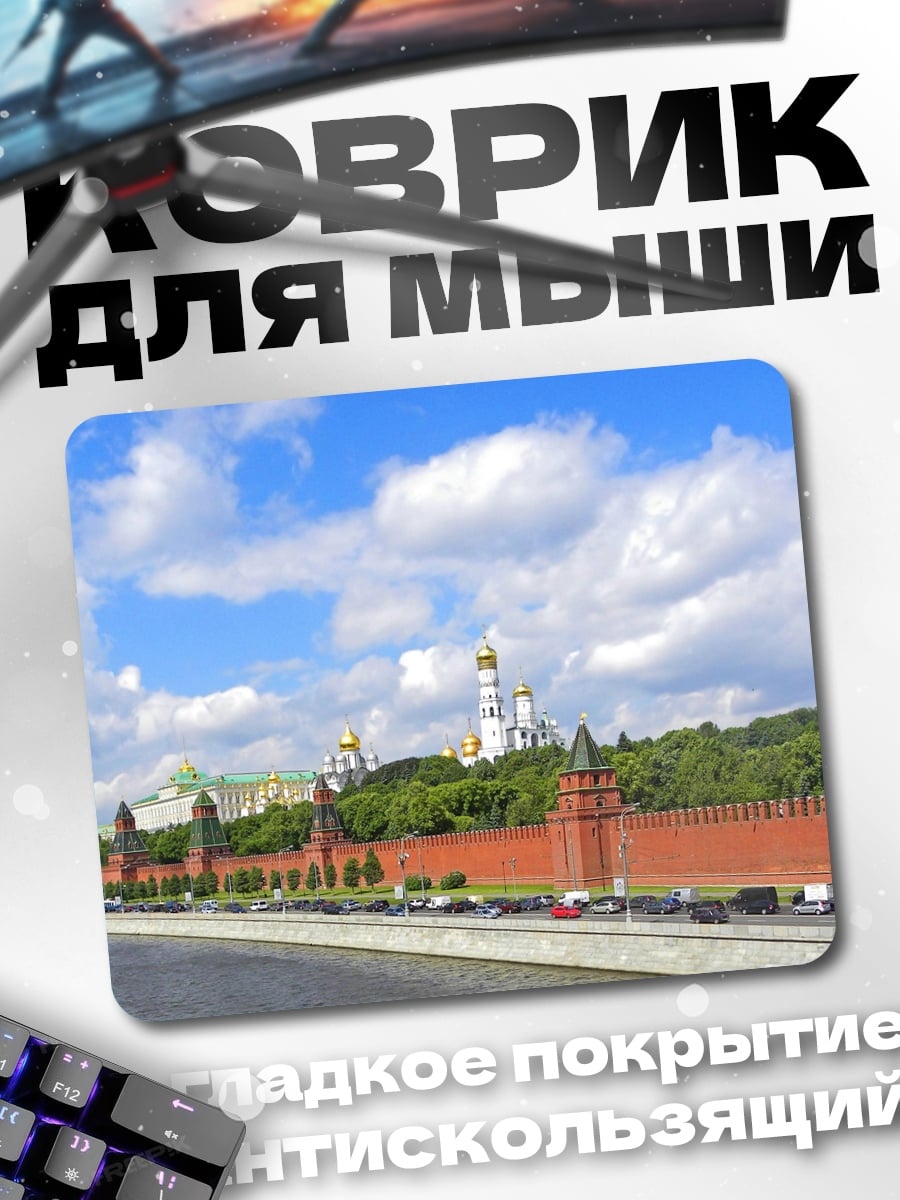 Коврик Кремль Москва