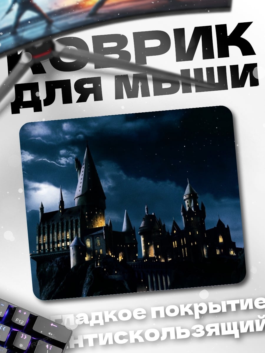 Коврик Замок Хогвартс ночью
