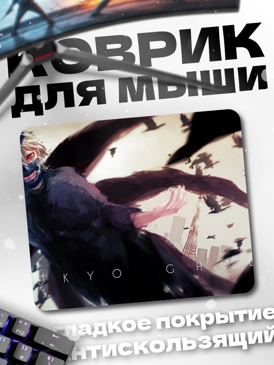 Коврик Токийский гуль