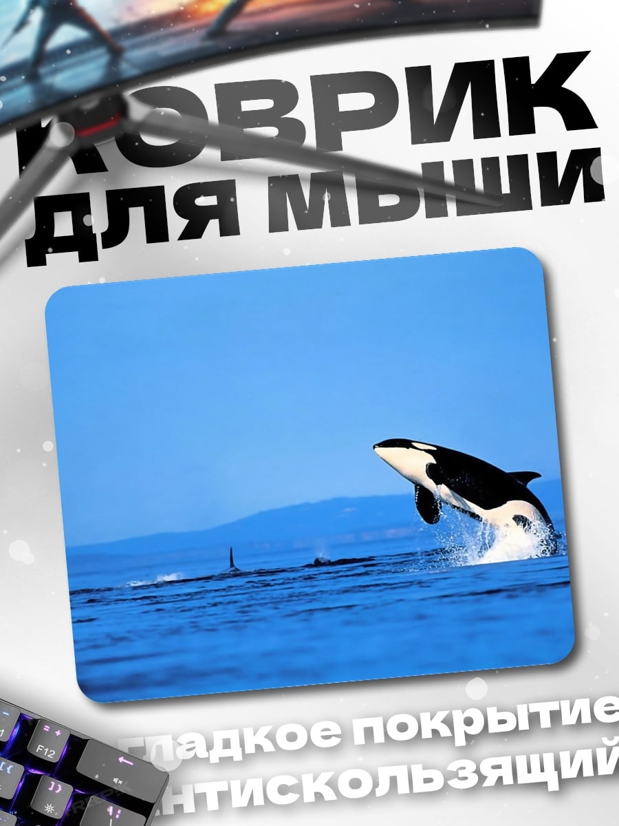 Коврик Прыгающая косатка океан