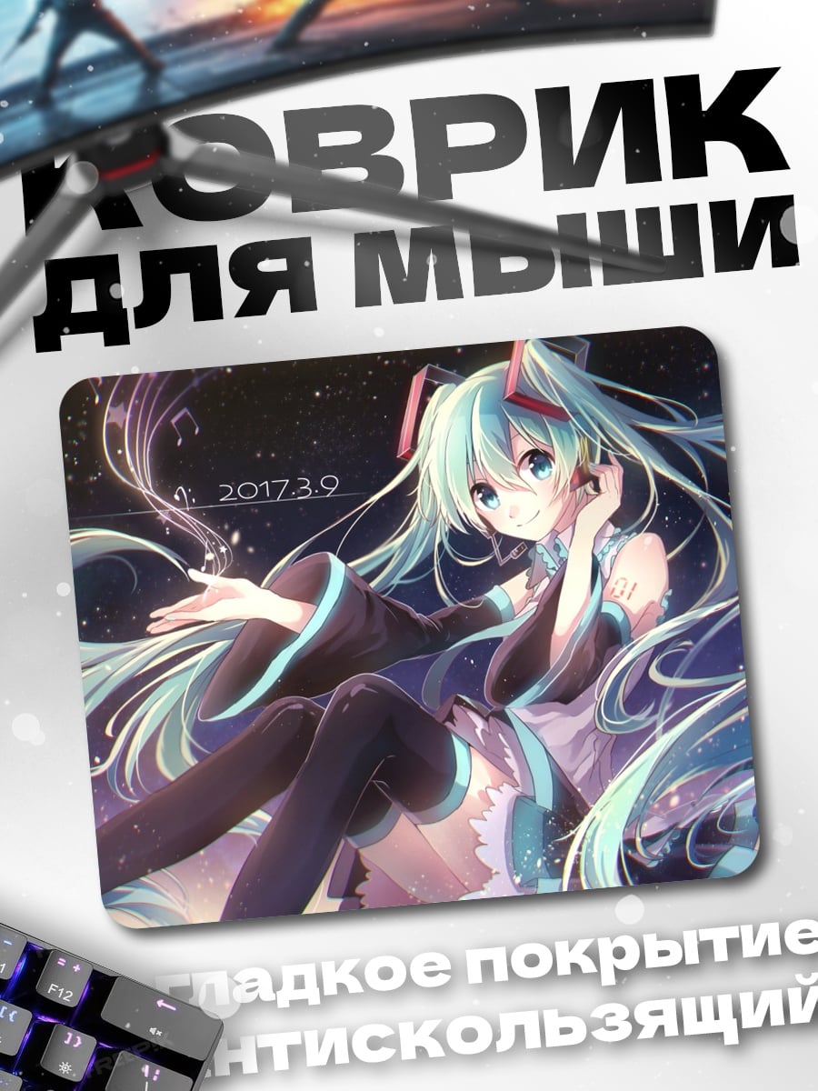 Коврик Мику звёздное небо